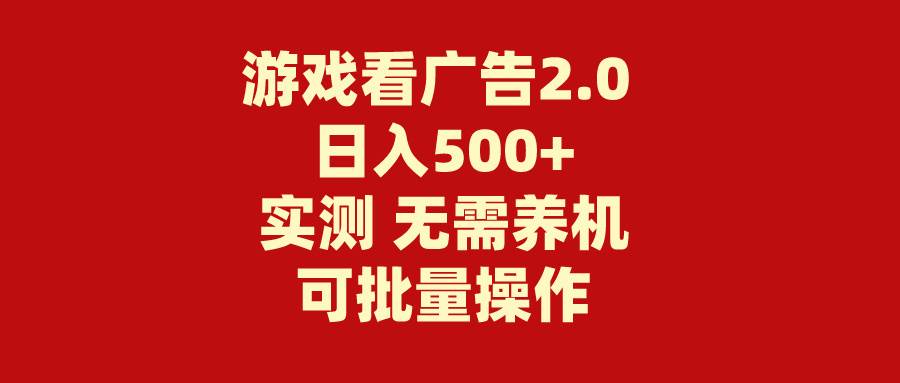 游戏看广告2.0  无需养机 操作简单 没有成本 日入500+-云阁资源网