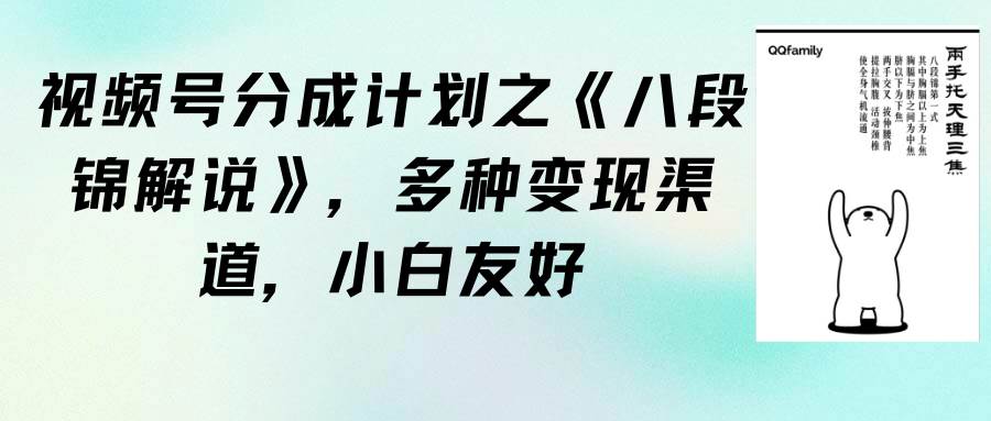 视频号分成计划之《八段锦解说》，多种变现渠道，小白友好（教程+素材）-云阁资源网