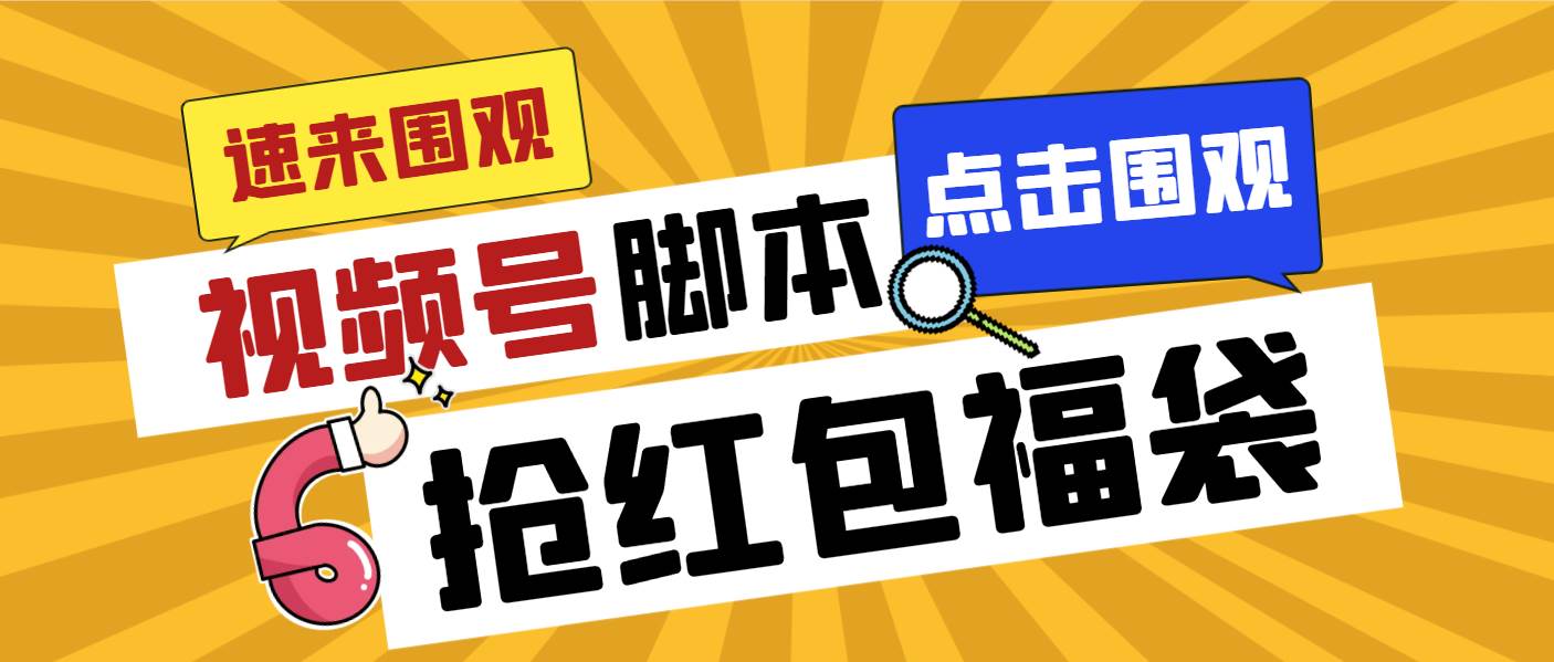 外面收费1288视频号直播间全自动抢福袋脚本，防风控单机一天10+【智能脚本+使用教程】-云阁资源网