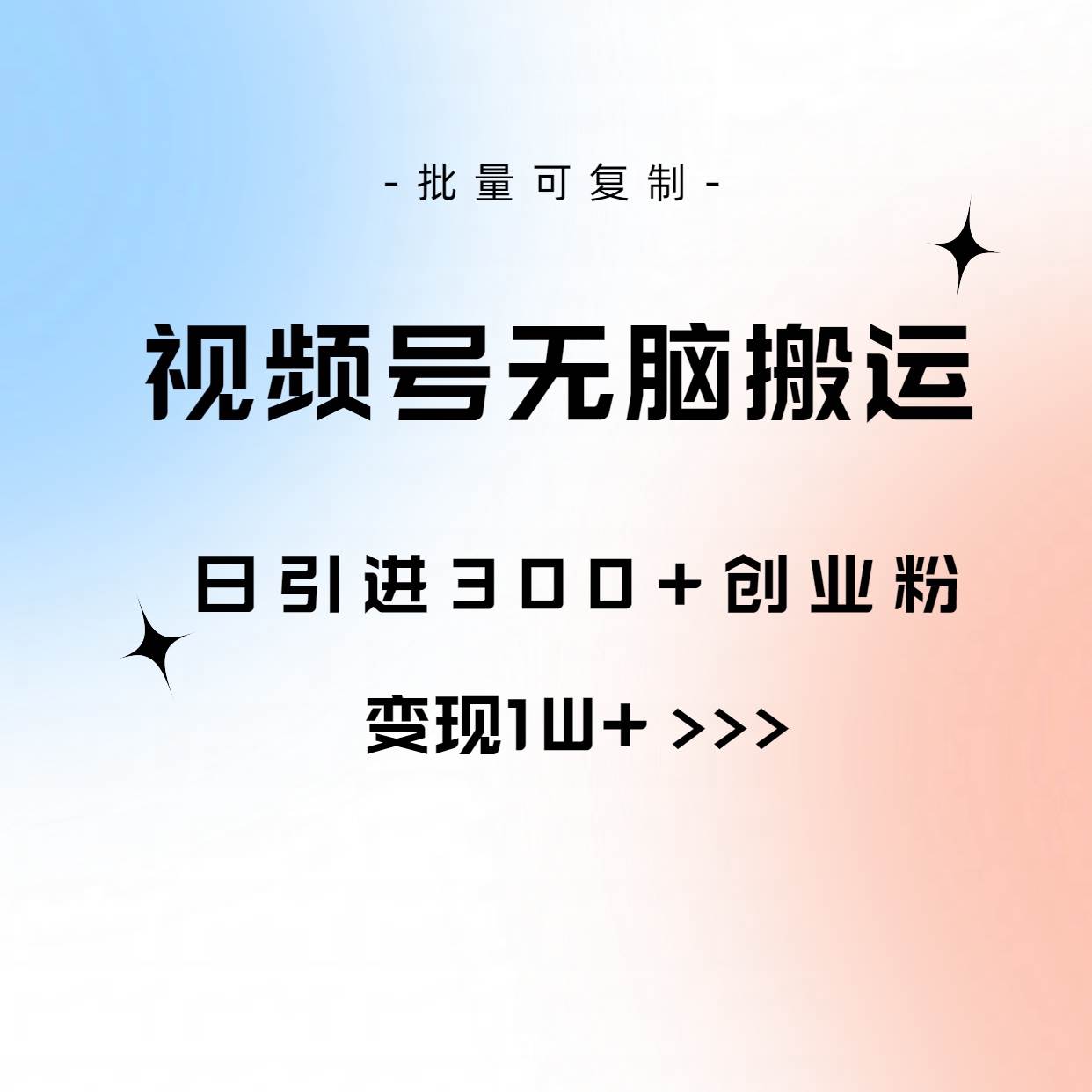 视频号无脑搬运日引300+创业粉，变现1W+可批量复制-云阁资源网