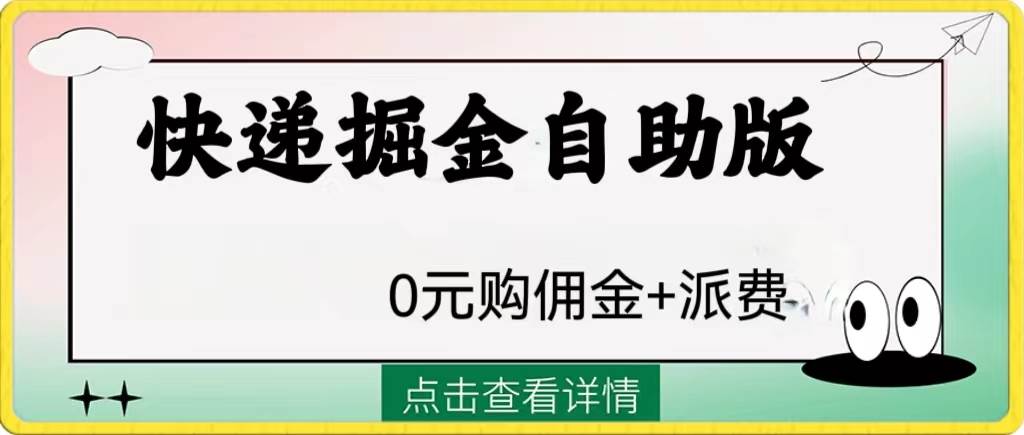 外面收费1288快递掘金自助版-云阁资源网