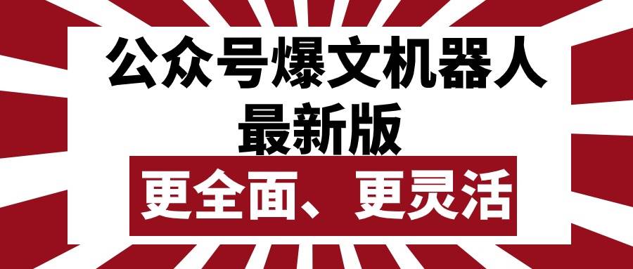 公众号流量主爆文机器人最新版，批量创作发布，功能更全面更灵活-云阁资源网