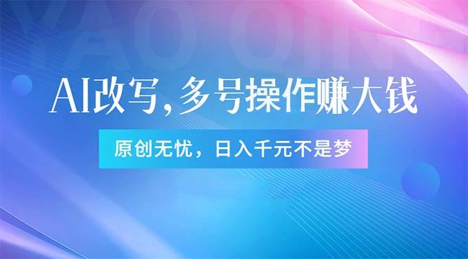 头条新玩法：全自动AI指令改写，多账号操作，原创无忧！日赚1000+-云阁资源网