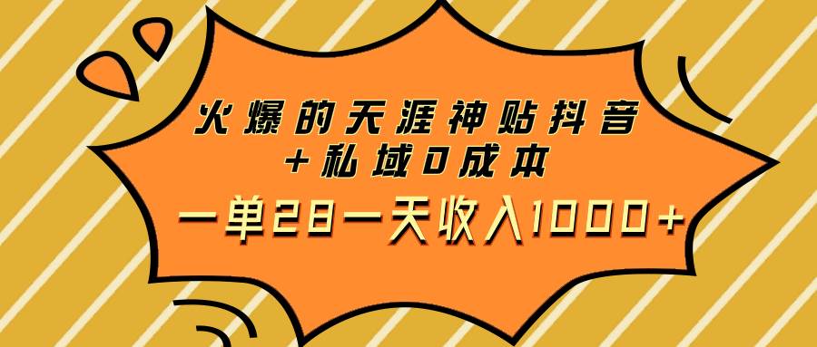 火爆的天涯神贴抖音+私域0成本一单28一天收入1000+-云阁资源网