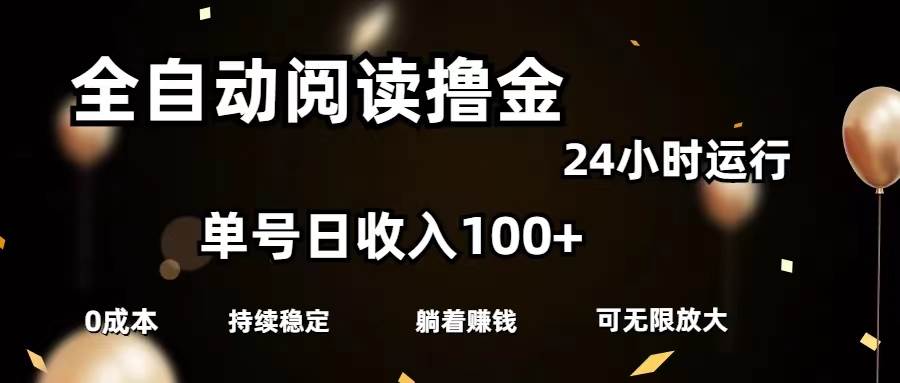 全自动阅读撸金，单号日入100+可批量放大，0成本有手就行-云阁资源网
