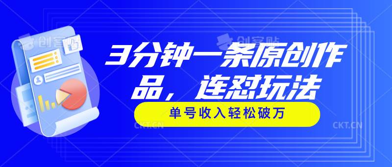 3分钟一条原创作品，连怼玩法，单号收入轻松破万-云阁资源网