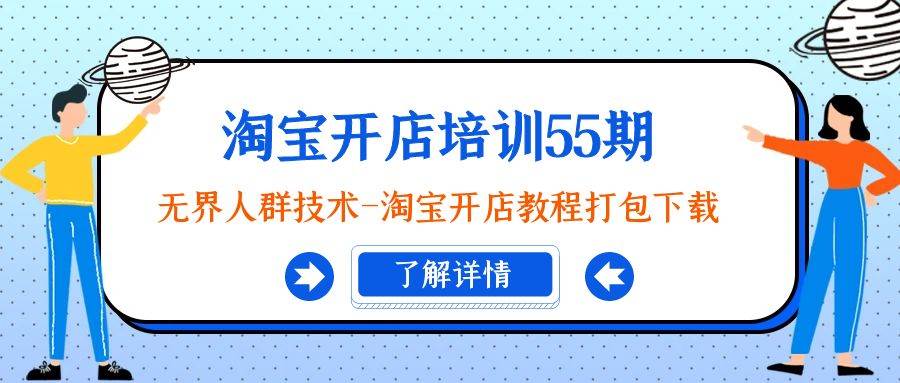 淘宝开店培训55期：无界人群技术-淘宝开店教程打包下载-云阁资源网
