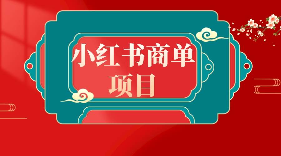 错过了小红书无货源电商，不要再错过小红书商单！-云阁资源网