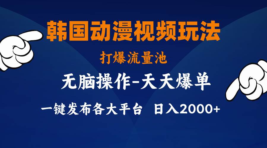 韩国动漫视频玩法，打爆流量池，分发各大平台，小白简单上手，…-云阁资源网