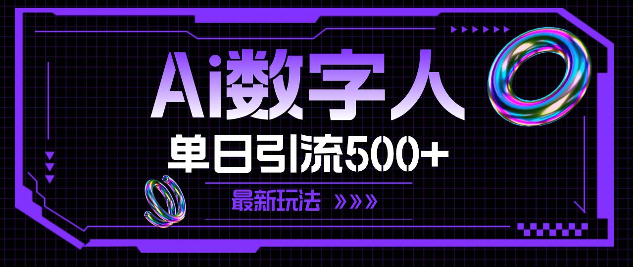 AI数字人，单日引流500+ 最新玩法-云阁资源网