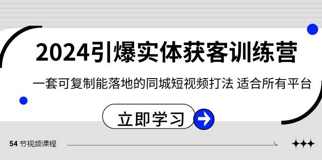 2024·引爆实体获客训练营 一套可复制能落地的同城短视频打法 适合所有平台-云阁资源网