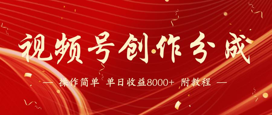 【蓝海项目】视频号创作分成计划，24年最新热门玩法，单天收益破8000+！-云阁资源网