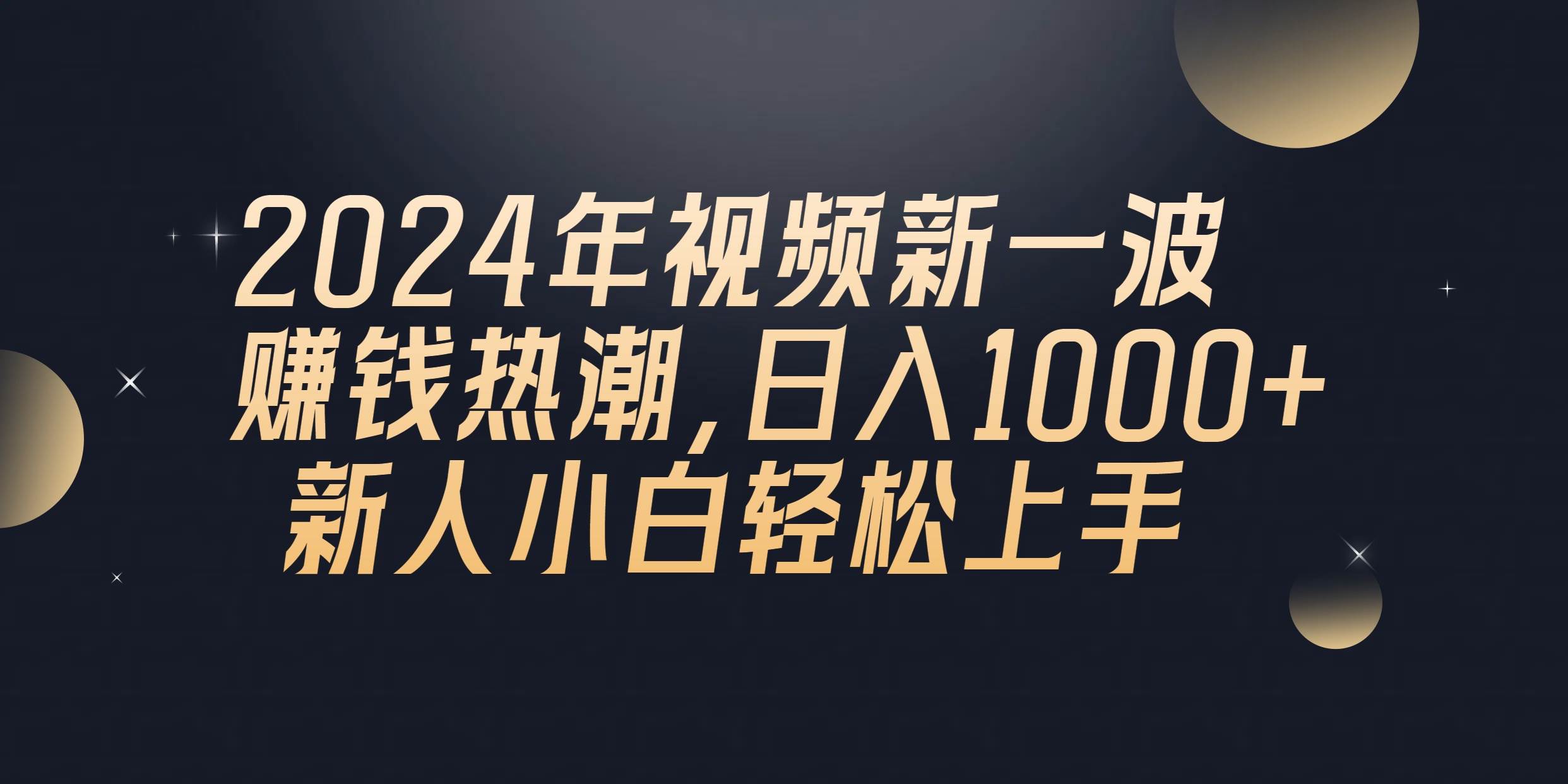 2024年QQ聊天视频新一波赚钱热潮，日入1000+ 新人小白轻松上手-云阁资源网
