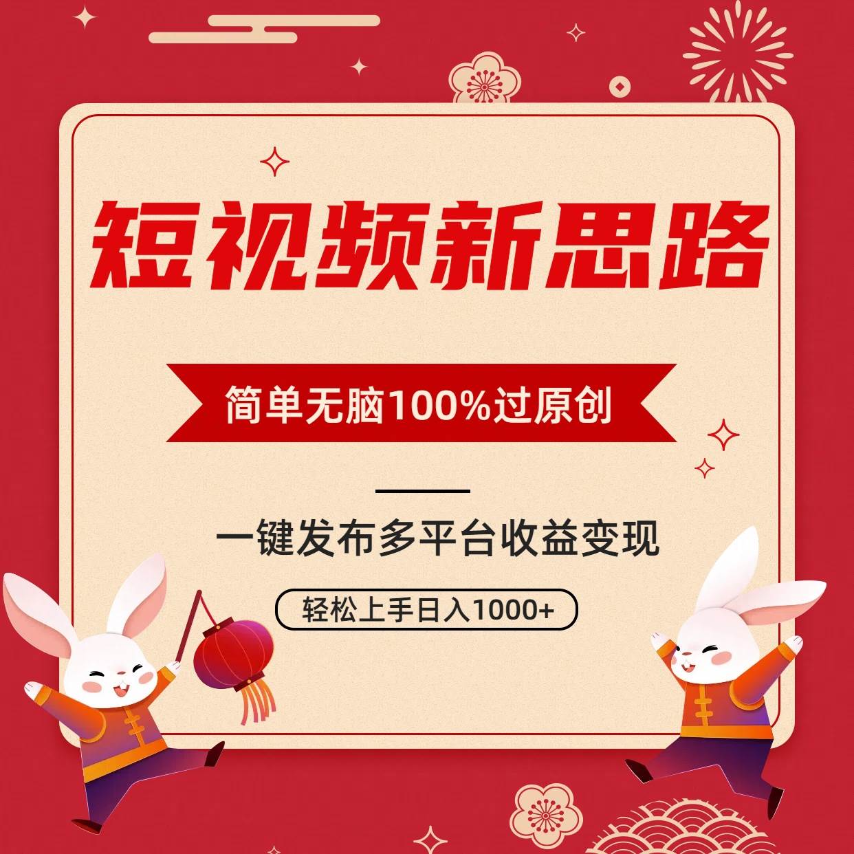 短视频新思路，双重去重100%过原创，一键多平台变现，无脑操作日入1000+-云阁资源网