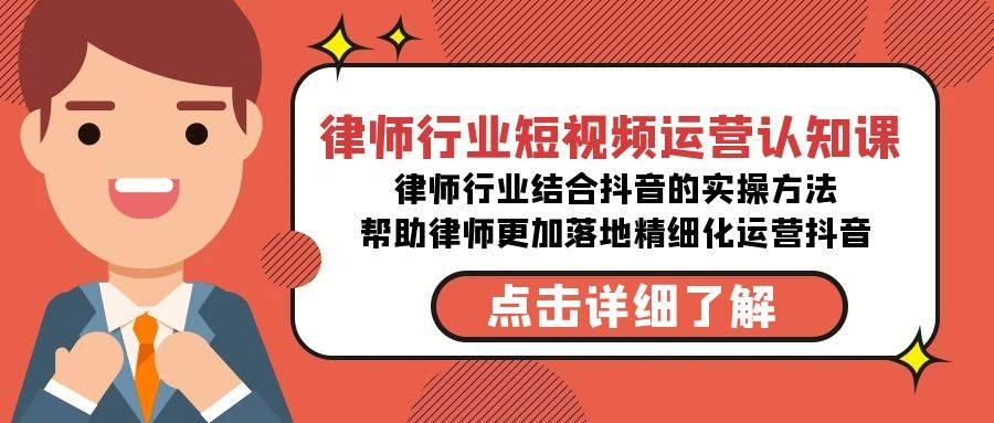 律师行业-短视频运营认知课，律师行业结合抖音的实战方法-高清无水印课程-云阁资源网