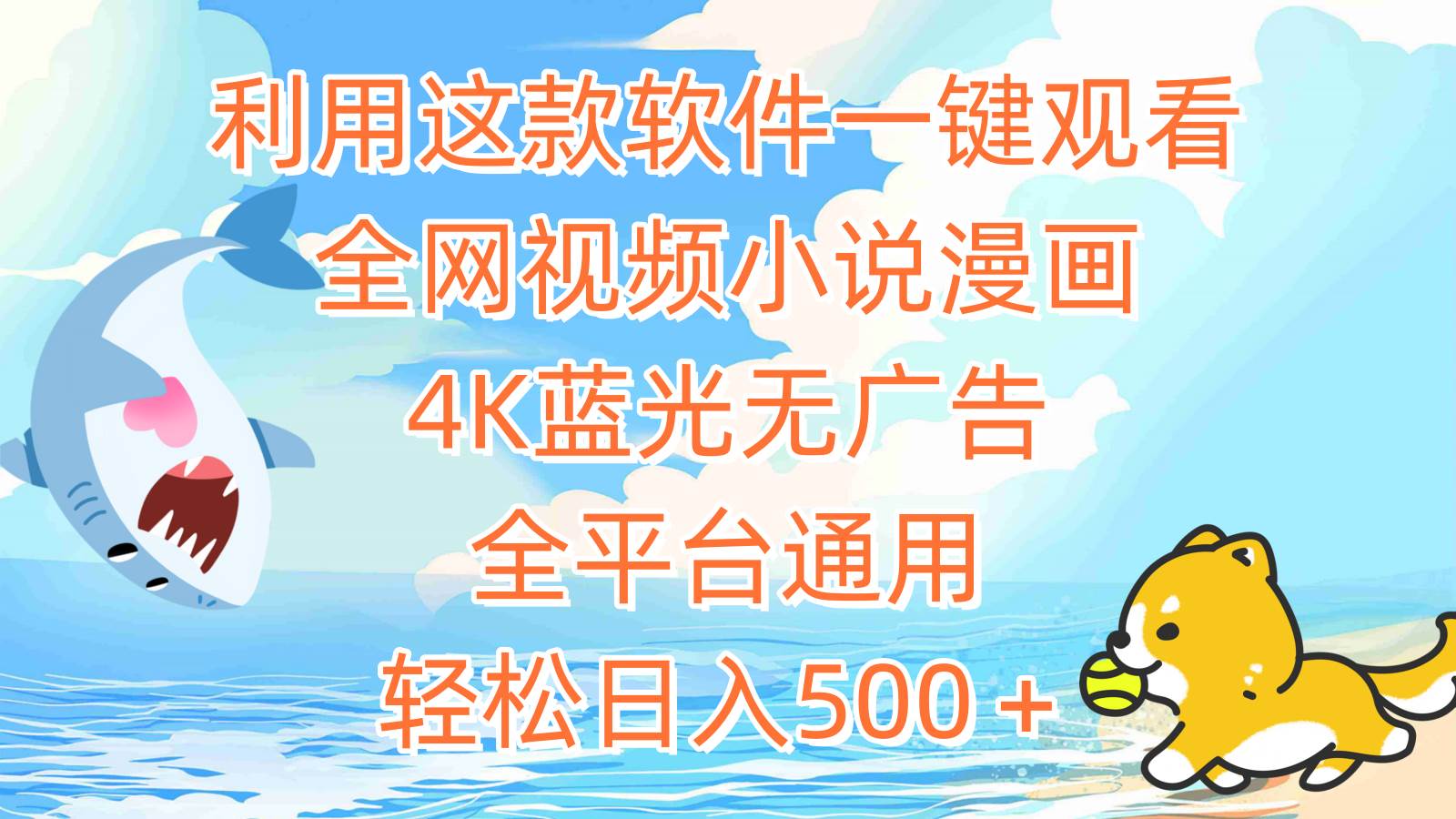 利用这款软件一键观看全网视频小说漫画，4K蓝光无广告，全平台通用，轻…-云阁资源网