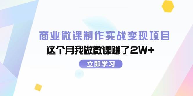 商业微课制作实战变现项目，这个月我做微课赚了2W+-云阁资源网