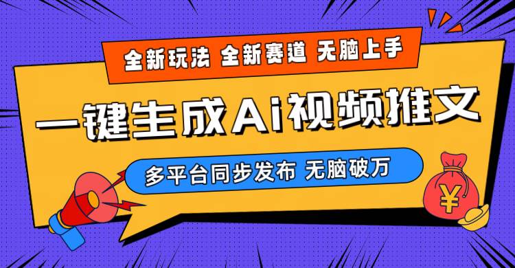 2024-Ai三分钟一键视频生成，高爆项目，全新思路，小白无脑月入轻松过万+-云阁资源网