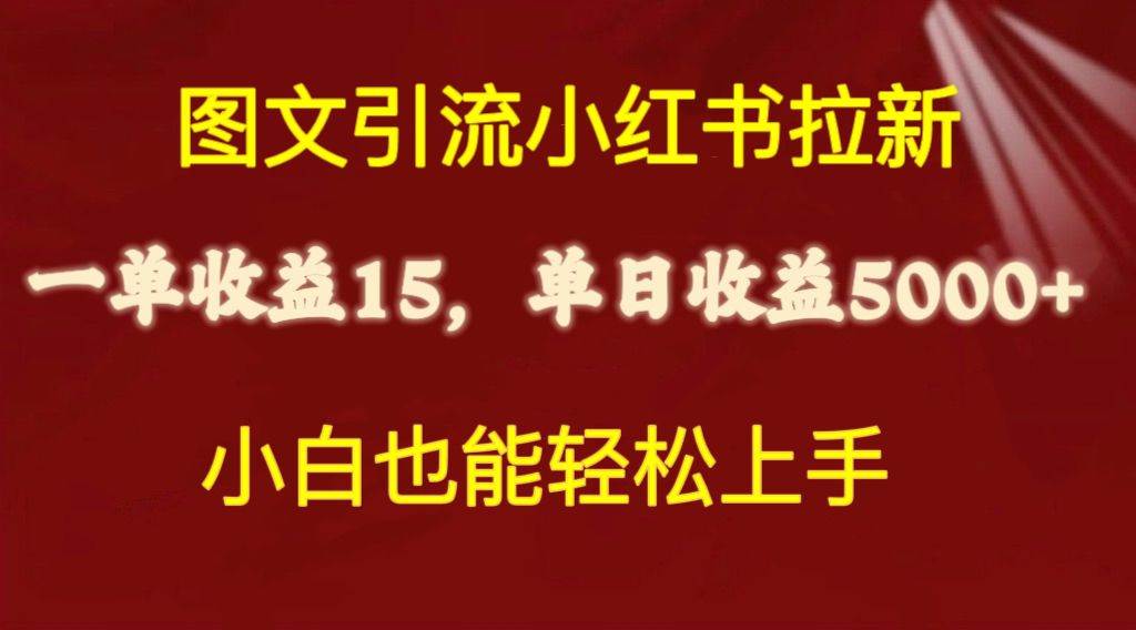 图文引流小红书拉新一单15元，单日暴力收益5000+，小白也能轻松上手-云阁资源网