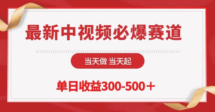 最新中视频必爆赛道，当天做当天起，单日收益300-500＋！-云阁资源网