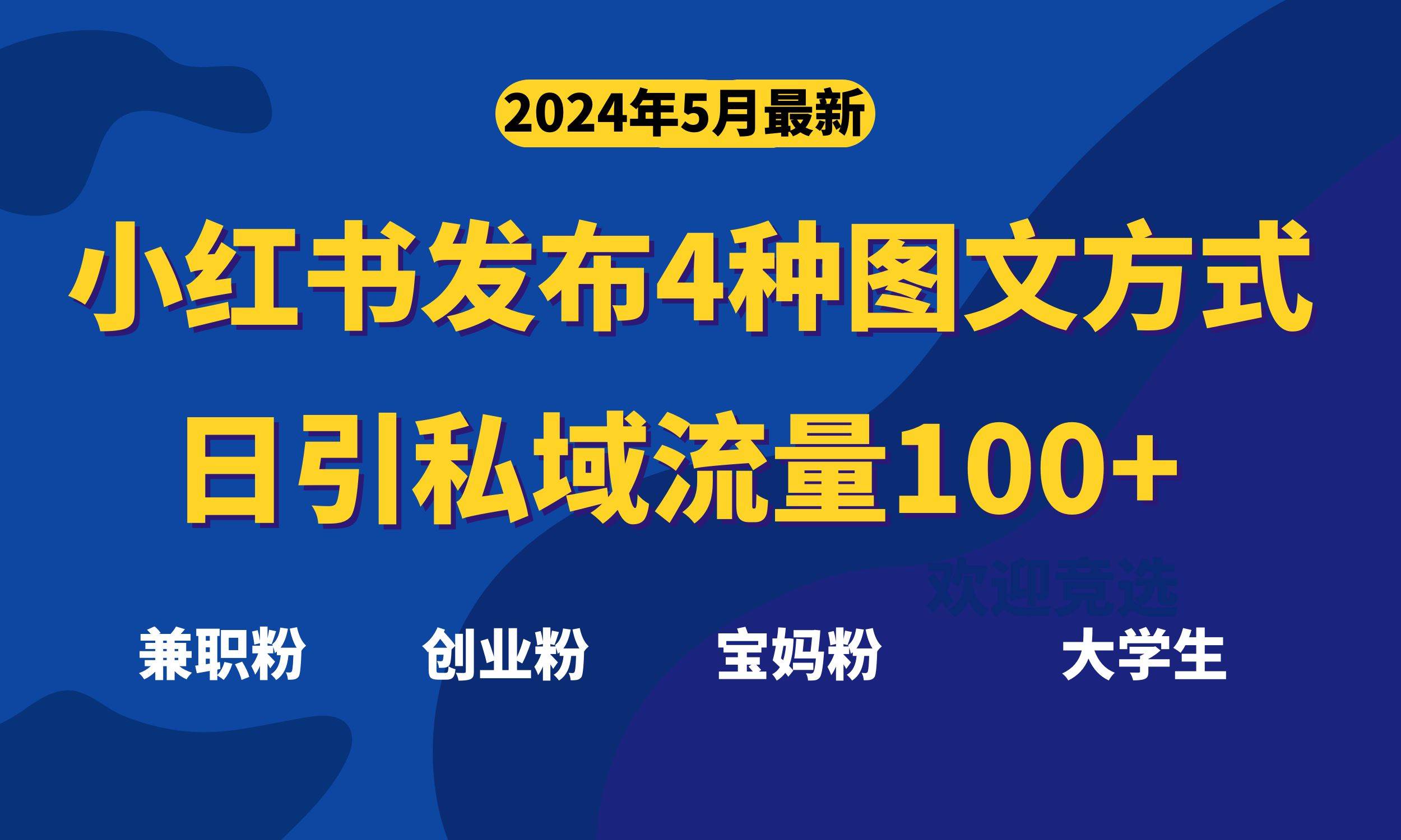 最新小红书发布这四种图文，日引私域流量100+不成问题，-云阁资源网
