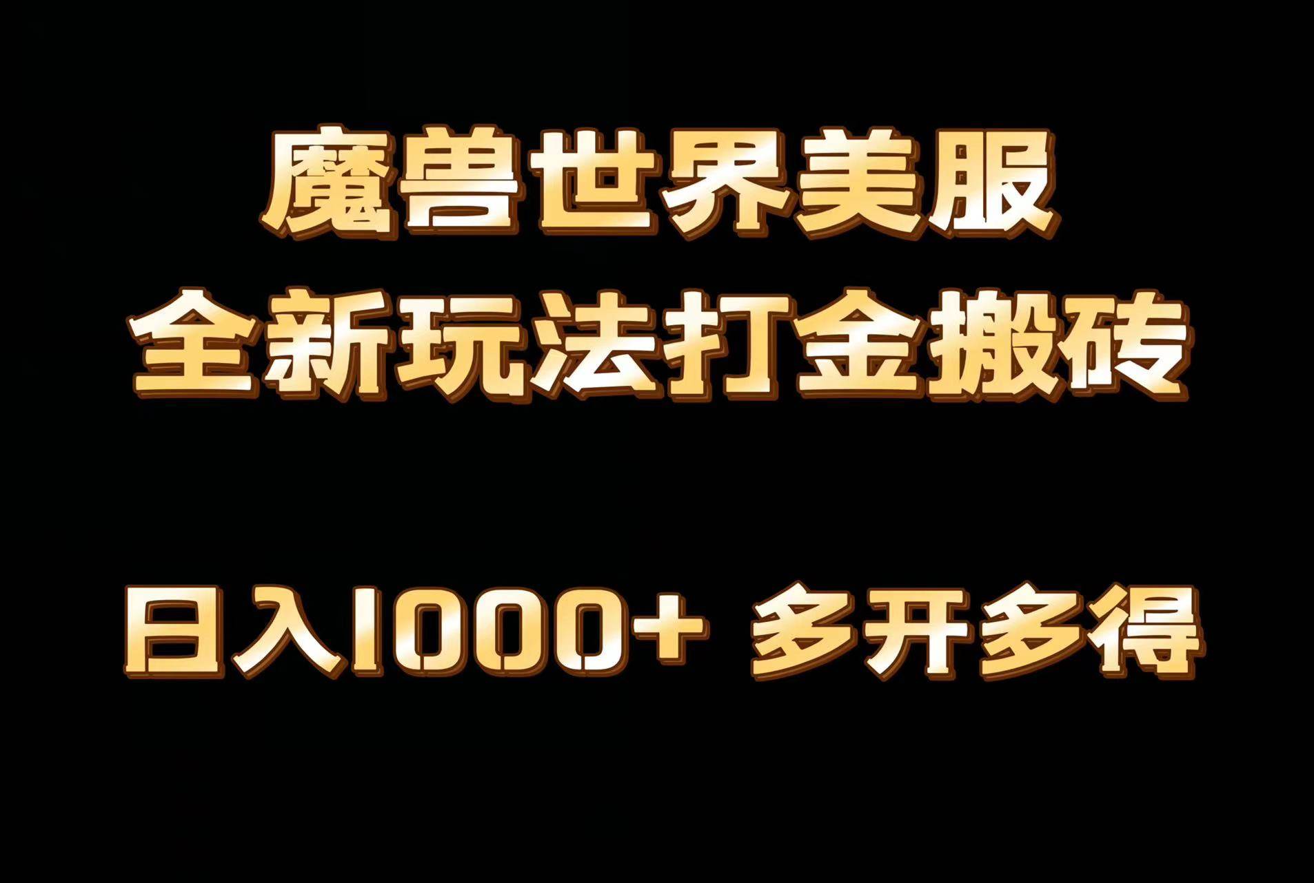 全网首发魔兽世界美服全自动打金搬砖，日入1000+，简单好操作，保姆级教学-云阁资源网