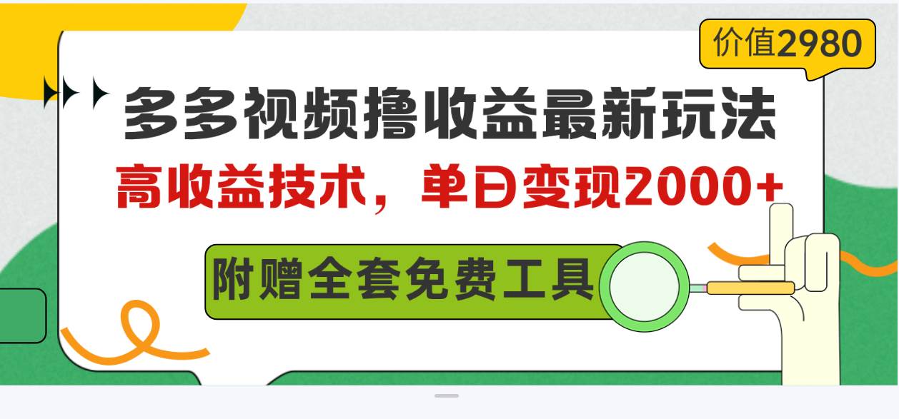 多多视频撸收益最新玩法，高收益技术，单日变现2000+，附赠全套技术资料-云阁资源网