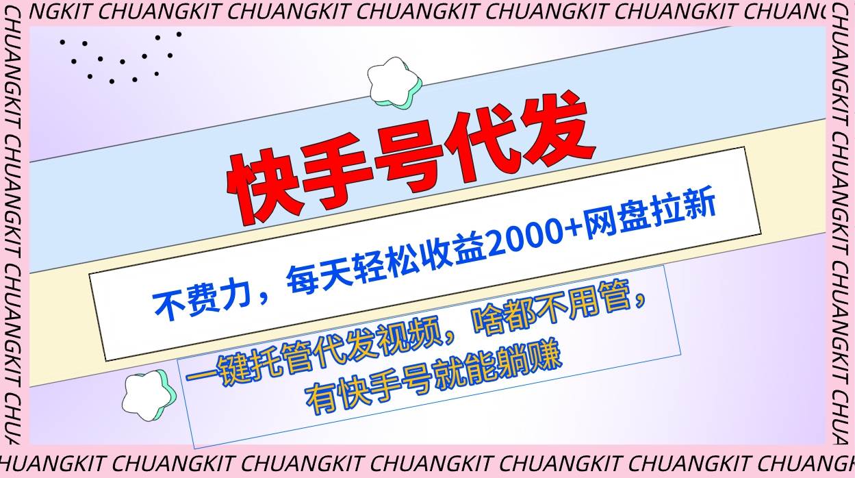 快手号代发：不费力，每天轻松收益2000+网盘拉新一键托管代发视频-云阁资源网