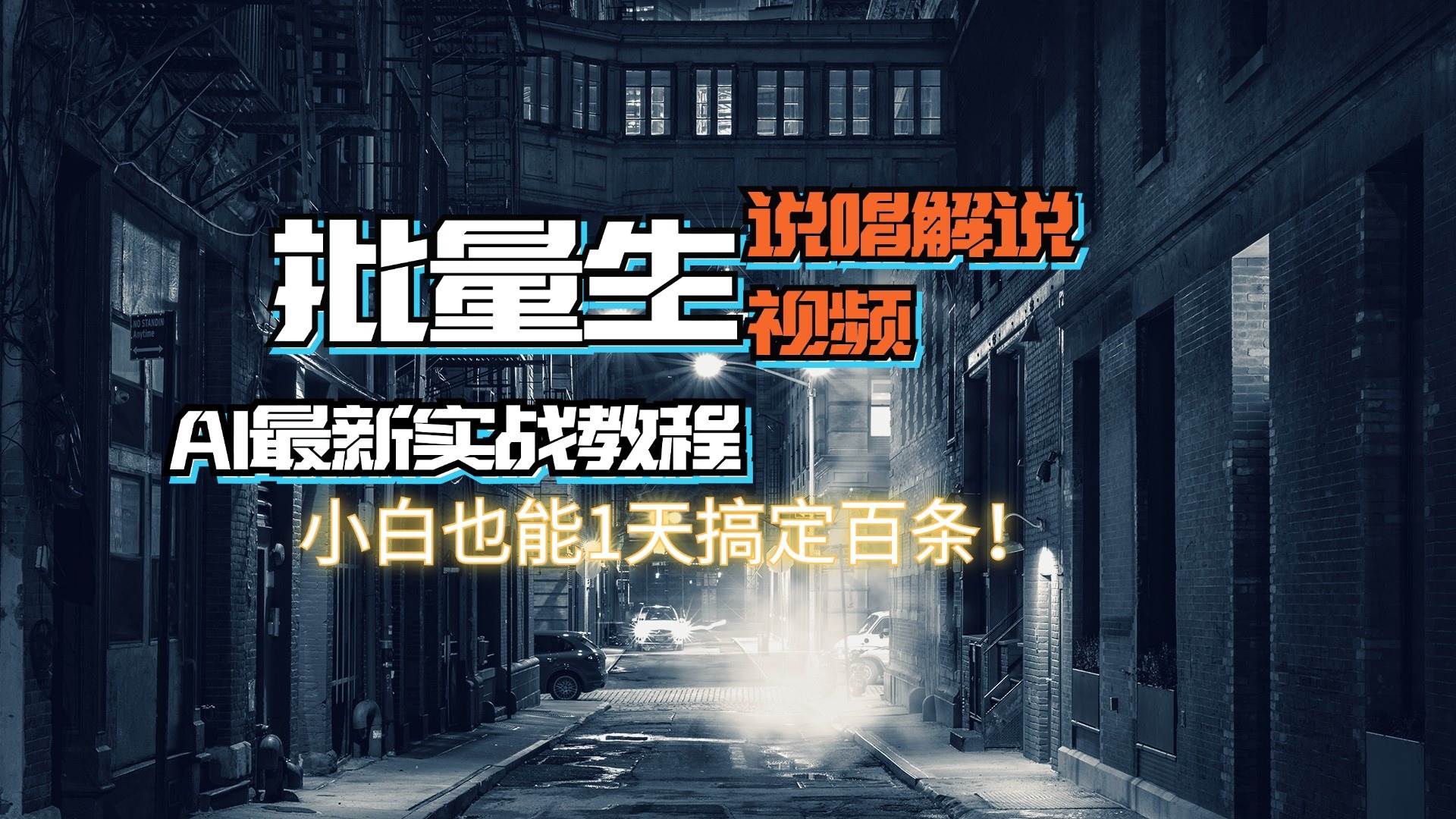 【AI最新实战教程】日入600+，批量生成说唱解说视频，小白也能1天搞定百条-云阁资源网