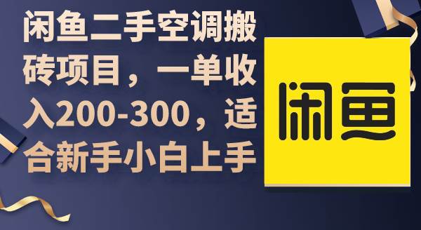 闲鱼二手空调搬砖项目，一单收入200-300，适合新手小白上手-云阁资源网