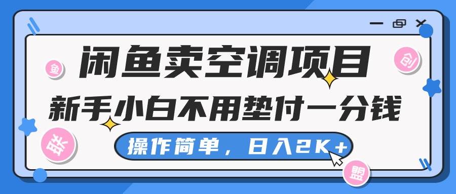 闲鱼卖空调项目，新手小白一分钱都不用垫付，操作极其简单，日入2K+-云阁资源网
