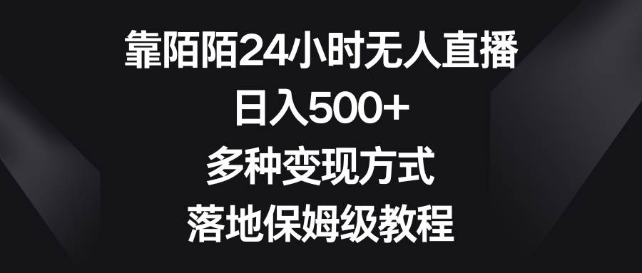靠陌陌24小时无人直播，日入500+，多种变现方式，落地保姆级教程-云阁资源网