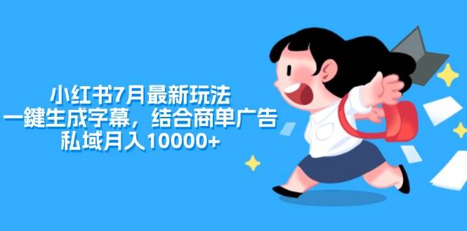 小红书7月最新玩法，一鍵生成字幕，结合商单广告，私域月入10000+-云阁资源网