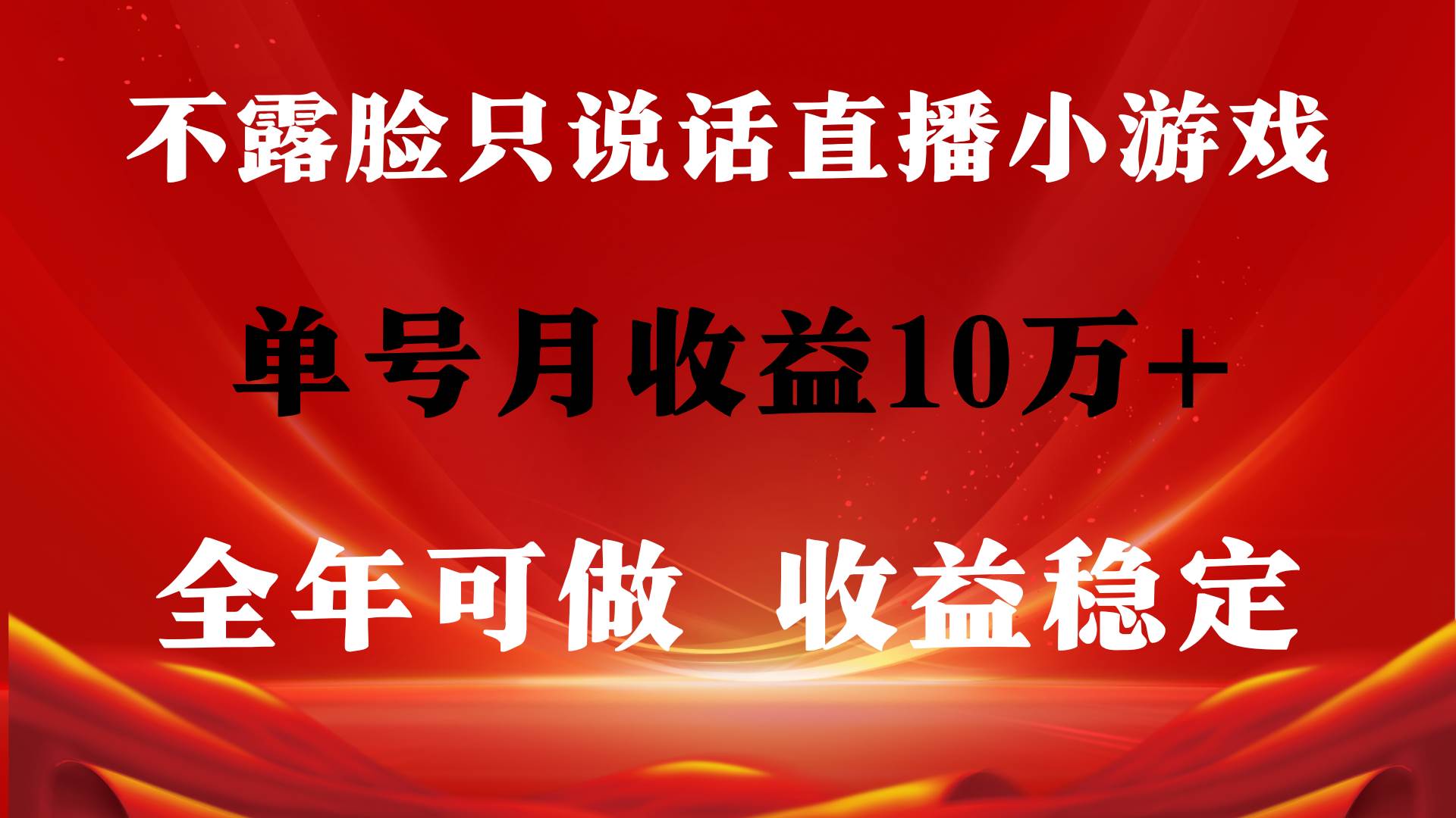 全年可变现项目，收益稳定，不用露脸直播找茬小游戏，单号单日收益2500+…-云阁资源网