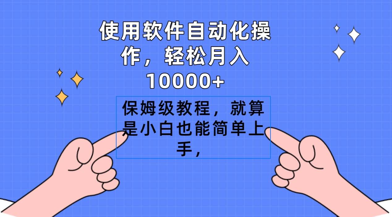 使用软件自动化操作，轻松月入10000+，保姆级教程，就算是小白也能简单上手-云阁资源网