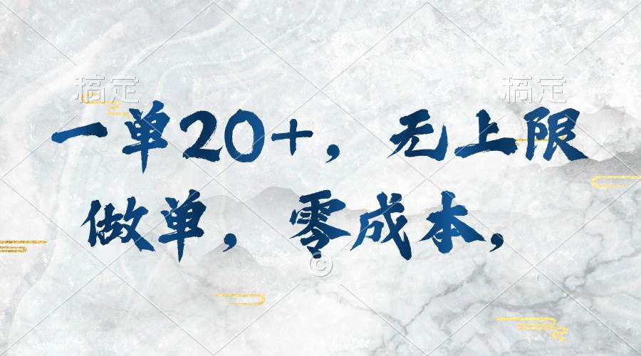 一单20+，无上限做单，零成本，执行就有收入-云阁资源网