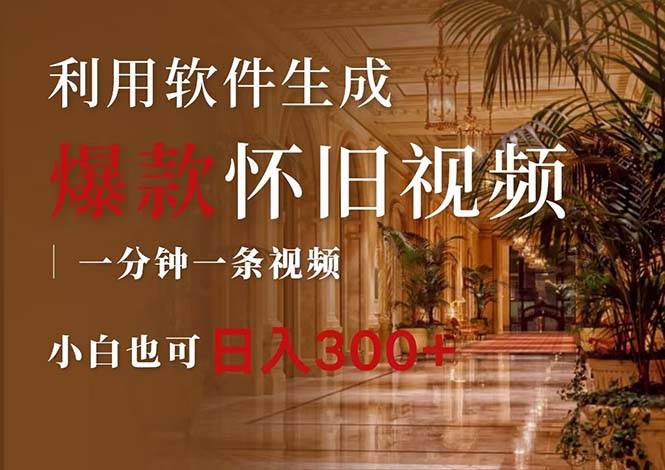 一键生成原创爆款怀旧视频，情怀爆款玩法，小白也可日入300+-云阁资源网