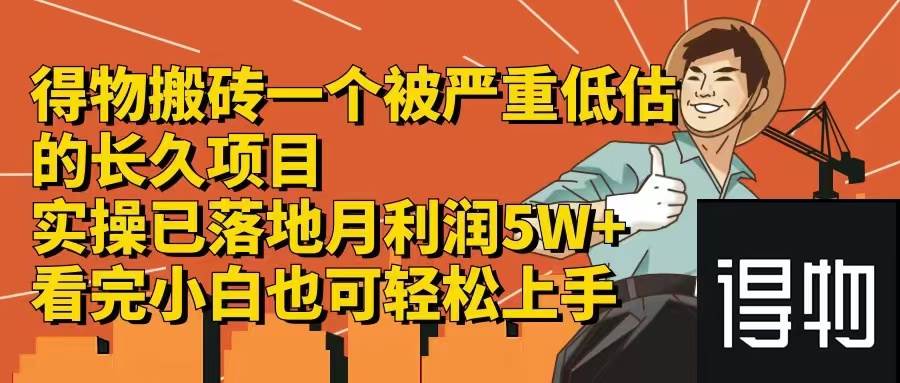 得物搬砖 一个被严重低估的长久项目   一单30—300+   实操已落地  月…-云阁资源网
