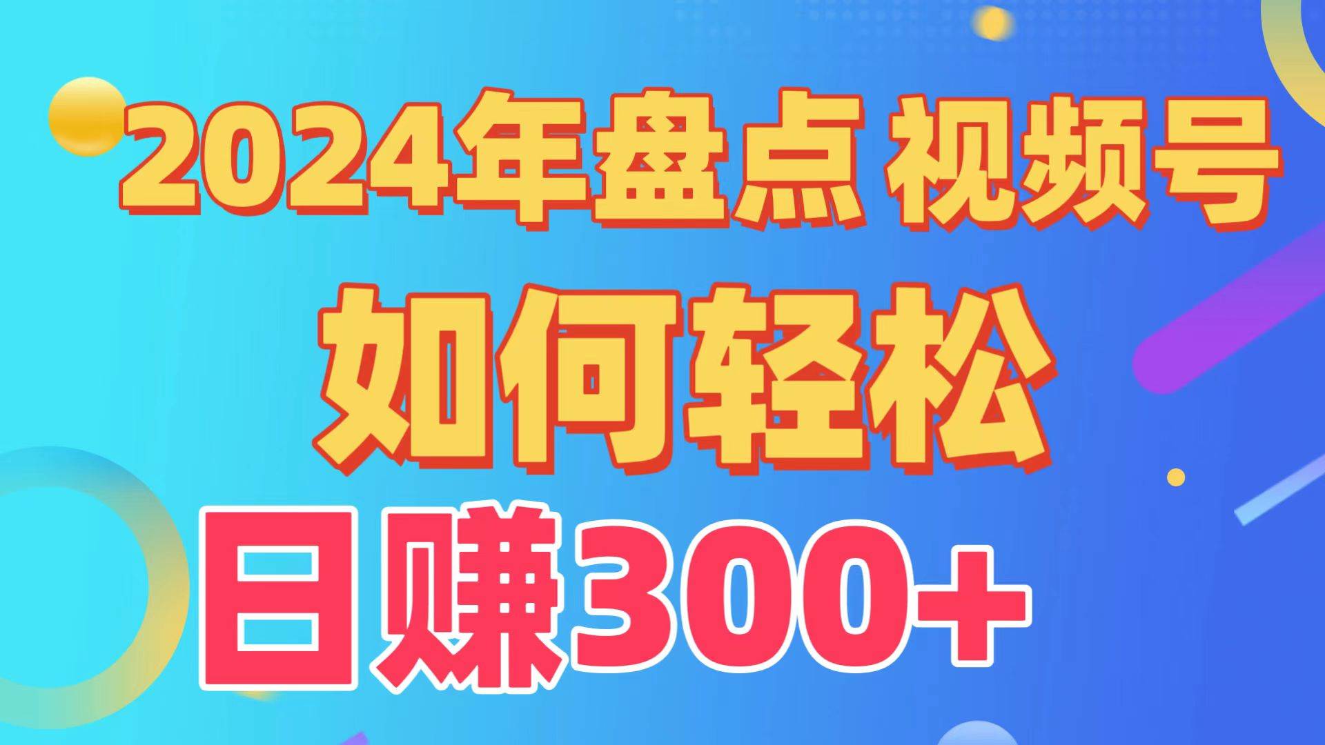 盘点视频号创作分成计划，快速过原创日入300+，从0到1完整项目教程！-云阁资源网