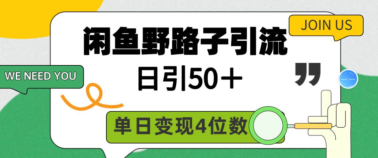 闲鱼野路子引流创业粉，日引50＋，单日变现四位数-云阁资源网