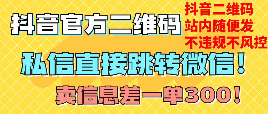 价值3000的技术！抖音二维码直跳微信！站内无限发不违规！-云阁资源网
