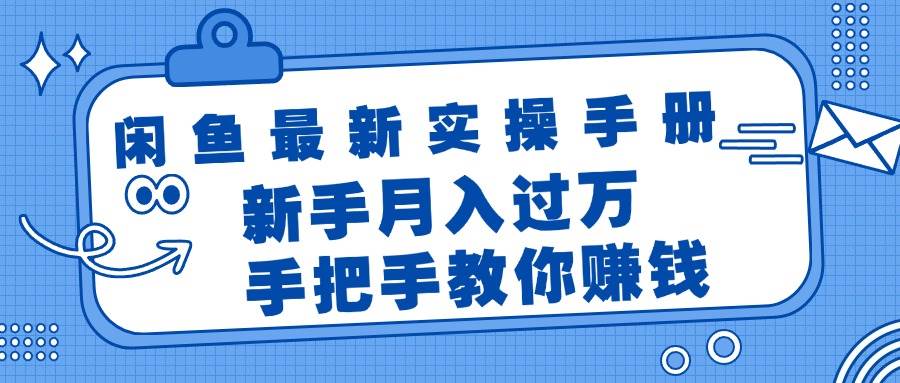 闲鱼最新实操手册，手把手教你赚钱，新手月入过万轻轻松松-云阁资源网