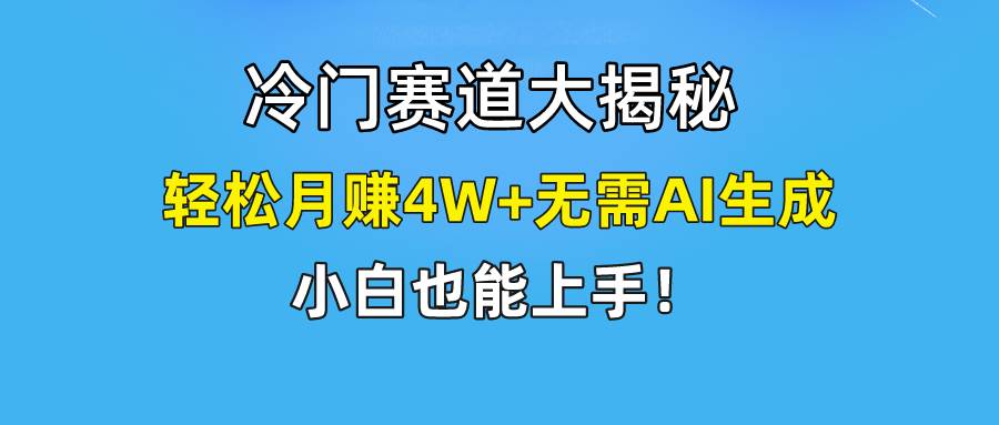 快手无脑搬运冷门赛道视频“仅6个作品 涨粉6万”轻松月赚4W+-云阁资源网