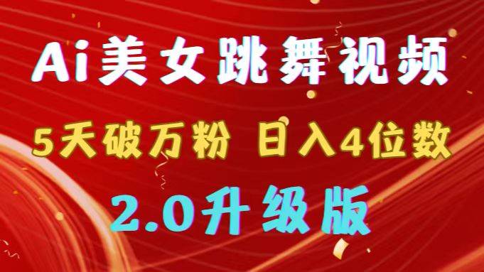 靠Ai美女跳舞视频，5天破万粉，日入4位数，多种变现方式，升级版2.0-云阁资源网