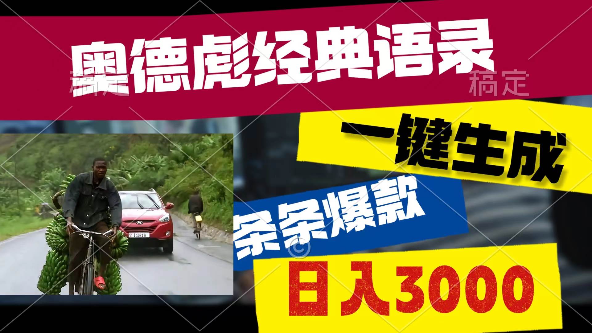 奥德彪经典语录，一键生成，条条爆款，多渠道收益，轻松日入3000-云阁资源网