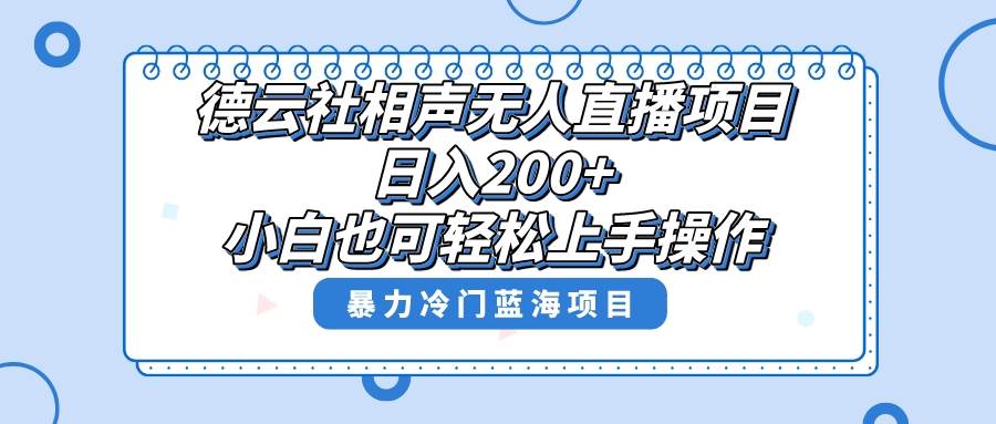 单号日入200+，超级风口项目，德云社相声无人直播，教你详细操作赚收益-云阁资源网
