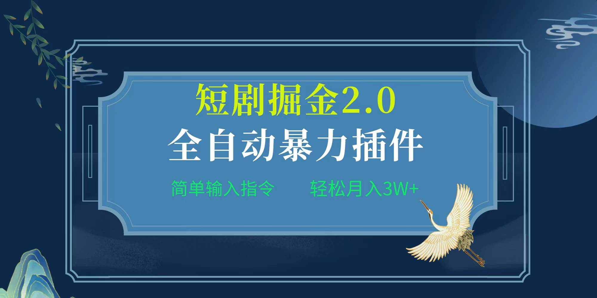 项目标题:全自动插件！短剧掘金2.0，简单输入指令，月入3W+-云阁资源网