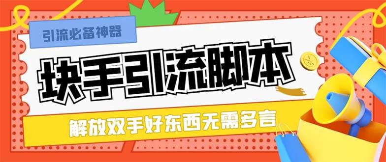最新块手精准全自动引流脚本，好东西无需多言【引流脚本+使用教程】-云阁资源网