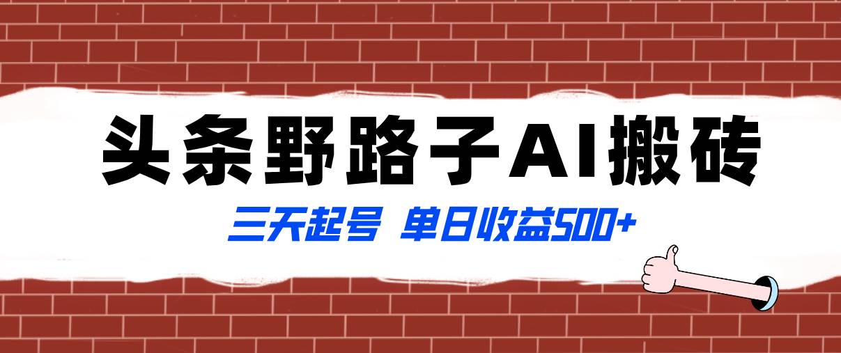 全网首发头条野路子AI搬砖玩法，纪实类超级蓝海项目，三天起号单日收益500+-云阁资源网