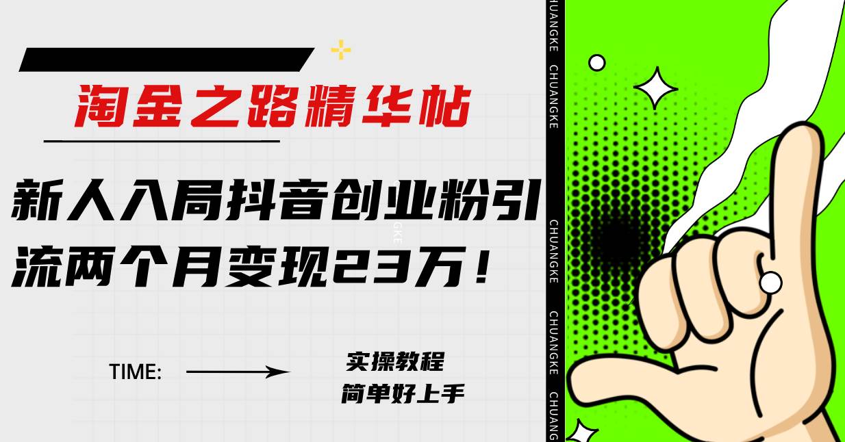 淘金之路精华帖新人入局抖音创业粉引流两个月变现23万！-云阁资源网